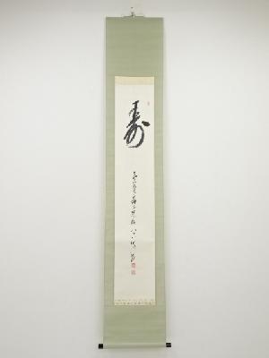 高野山森寛紹筆　「寿」　肉筆紙本掛軸（共箱）
